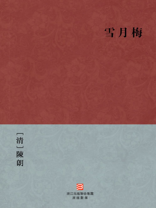 Title details for 中国经典名著：雪月梅（繁体版）（Chinese Classics: The first talented woman — Traditional Chinese Edition） by Chen Lang - Available
